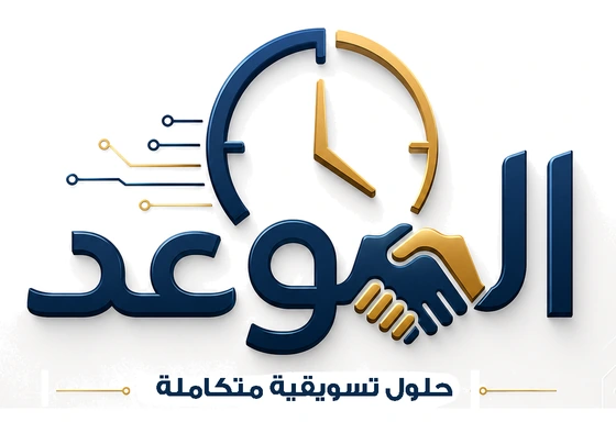 الموعد — حلول تسويقية متكاملة